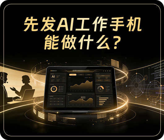 AI工作手机