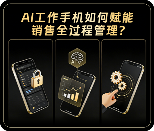 AI工作手机