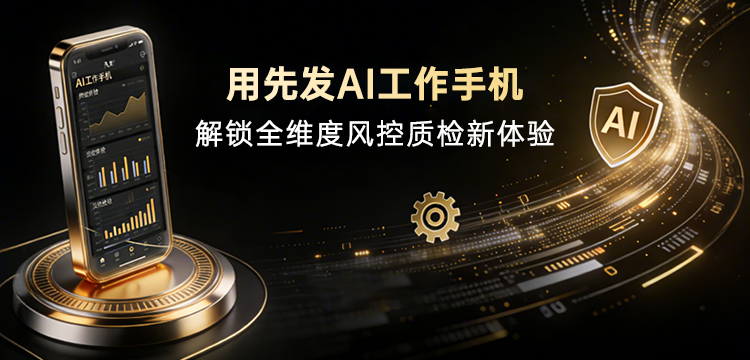 先发AI工作手机系统