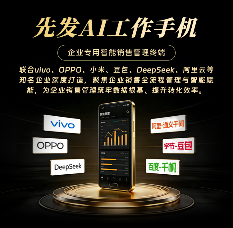 先发AI工作手机系统