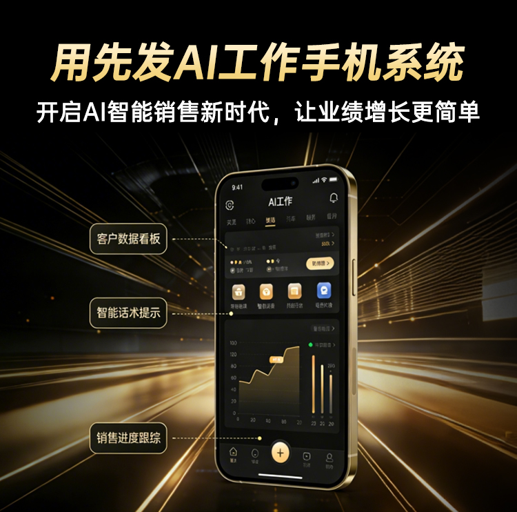 先发AI工作手机系统