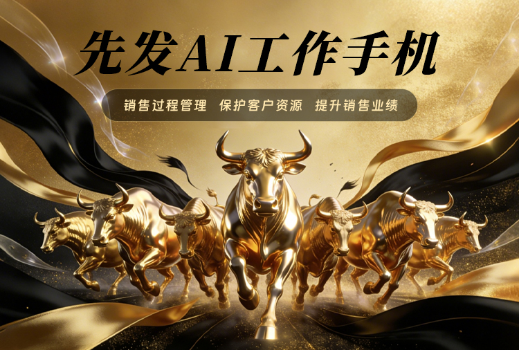 先发AI工作手机系统