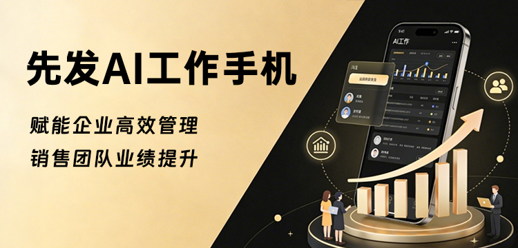 先发AI工作手机系统