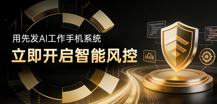 先发AI工作手机系统