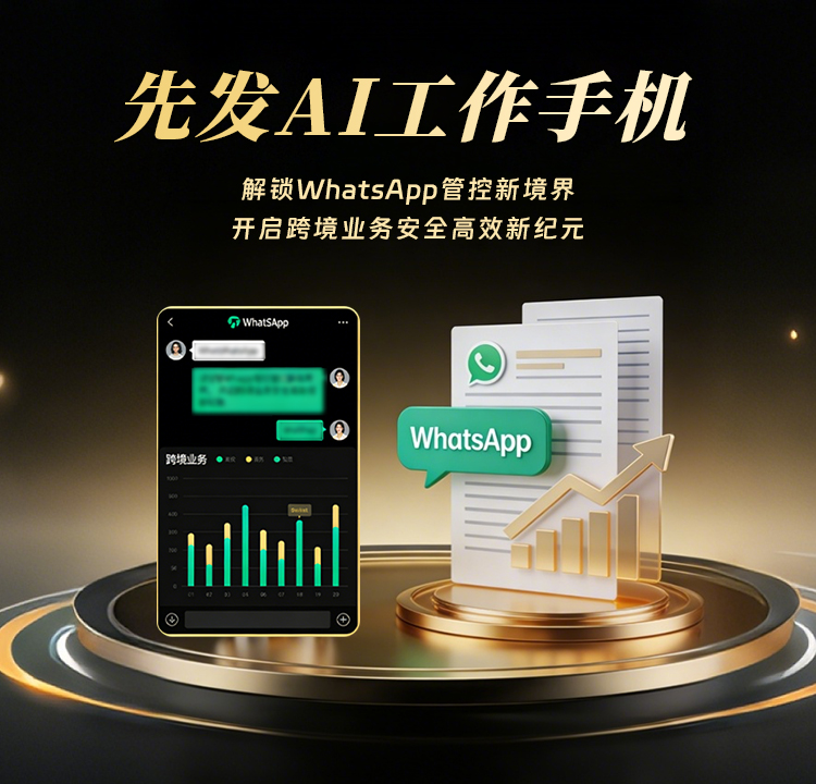 先发AI工作手机系统
