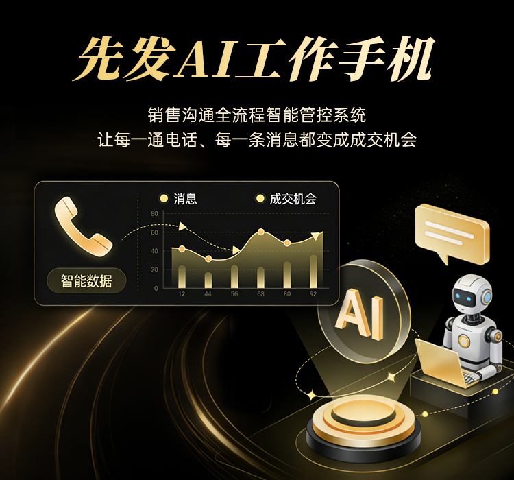 先发AI工作手机系统