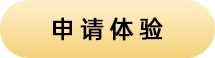 申请体验